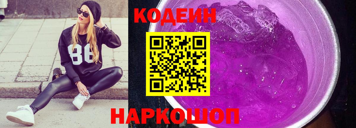Кодеиновый сироп Lean Purple Drank Бутурлиновка