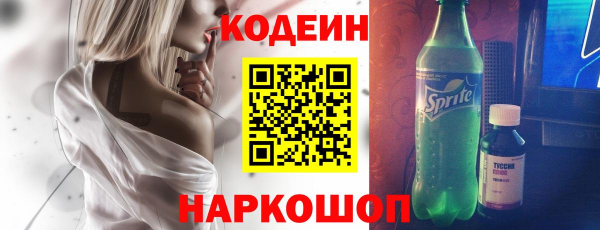 Бутурлиновка  Codein напиток Lean (лин)  Вход с VPN 